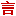 图标